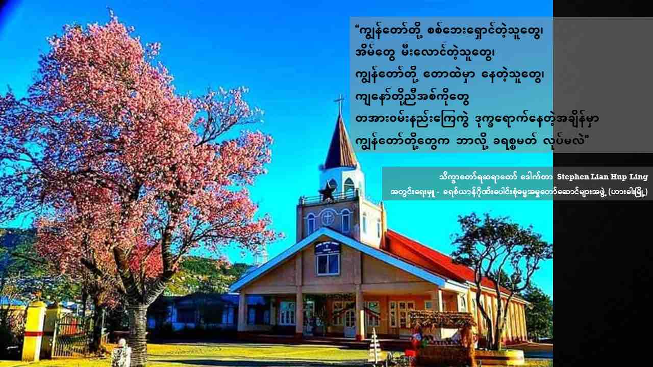 “ကျွန်တော်တို့ စစ်ဘေးရှောင်တဲ့သူတွေ၊ အိမ်တွေ မီးလောင်တဲ့သူတွေ၊ ကျွန်တော်တို့ တောထဲမှာနေတဲ့သူတွေ၊ ကျနော်တို့ ညီအကိုတွေ တအားဝမ်းနည်းကြေကွဲ ဒုက္ခရောက်နေတဲ့အချိန်မှာ ကျွန်တော်တို့တွေက ဘာလို့ ခရစ္စမတ်လုပ်မလဲ” သိက္ခာတော်ရဆရာတော် ဒေါက်တာ Stephen Lian Hup Ling