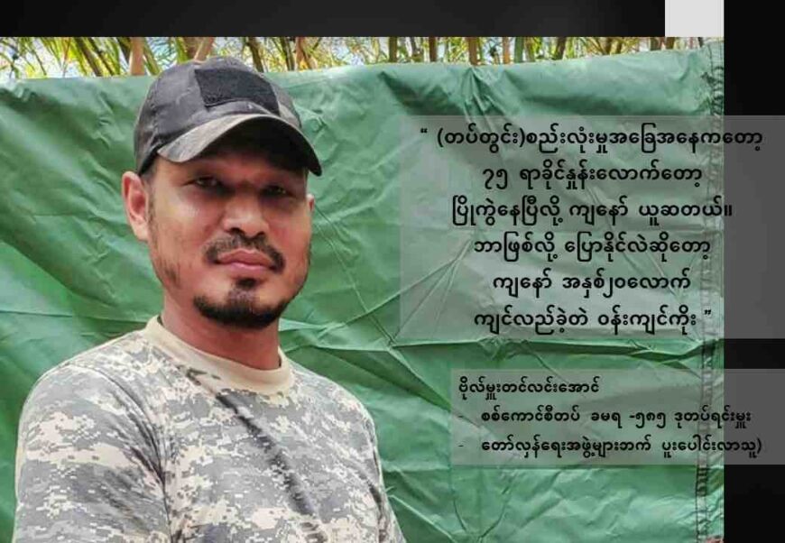 “(တပ်တွင်း) စည်းလုံးမှုအခြေအနေကတော့ ၇၅ ရာခိုင်နှုန်းလောက်တော့ ပြိုကွဲနေပြီလို့ ကျနော်ကတော့ ယူဆတယ်။ ဘာဖြစ်လို့ ပြောနိုင်လဲဆိုတော့ ကျနော်အနှစ် ၂၀ လောက် ကျင်လည်ခဲ့တဲ့ ဝန်းကျင်ကိုး” ဗိုလ်မှူးတင်လင်းအောင် (တော်လှန်ရေးအဖွဲ့များဘက် ပူးပေါင်းလာသူ)